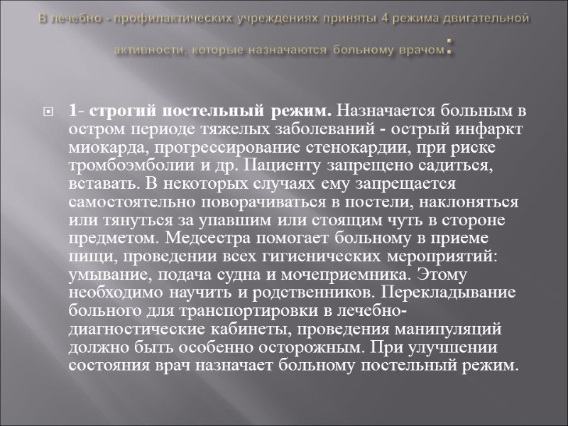 В лечебно - профилактических учреждениях приняты 4 режима двигательной активности, которые назначаются больному врачом: